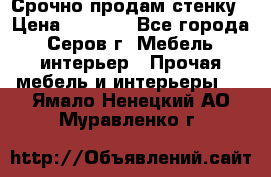 Срочно продам стенку › Цена ­ 5 000 - Все города, Серов г. Мебель, интерьер » Прочая мебель и интерьеры   . Ямало-Ненецкий АО,Муравленко г.